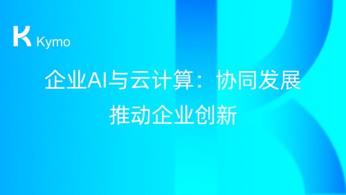 企业AI与云计算：协同发展推动企业创新