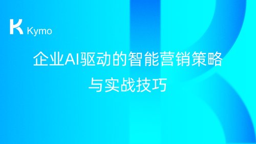 企业AI驱动的智能营销策略与实战技巧
