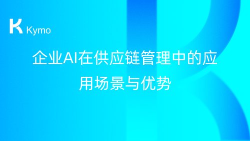 企业AI在供应链管理中的应用场景与优势