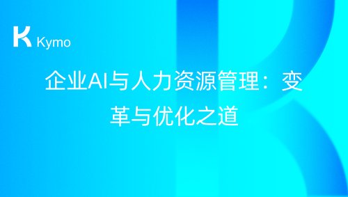 企业AI与人力资源管理：变革与优化之道