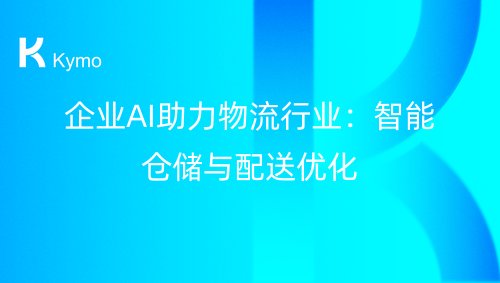 企业AI助力物流行业：智能仓储与配送优化