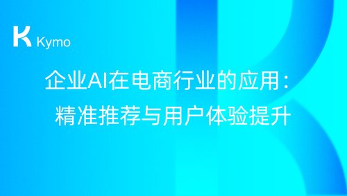企业AI在电商行业的应用：精准推荐与用户体验提升