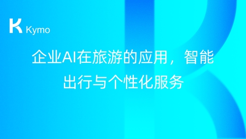 企业AI在旅游的应用：智能出行与个性化服务