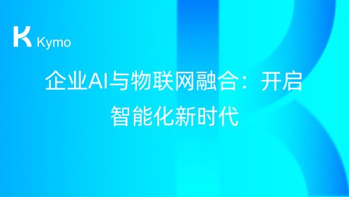 企业AI与物联网融合：开启智能化新时代