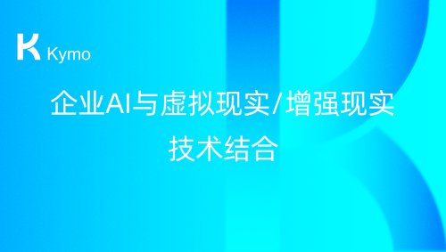 企业AI与虚拟现实/增强现实技术结合