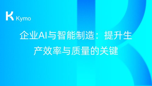 企业AI与智能制造：提升生产效率与质量的关键