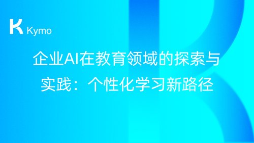 企业AI在教育领域的探索与实践：个性化学习新路径