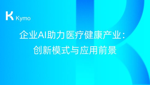 企业AI助力医疗健康产业：创新模式与应用前景