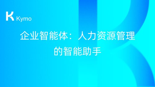 企业智能体：人力资源管理的智能助手