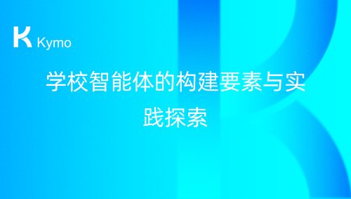 学校智能体的构建要素与实践探索