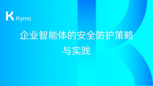 企业智能体的安全防护策略与实践