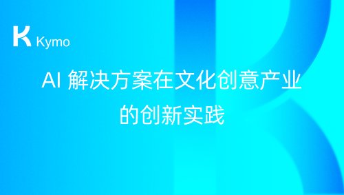 AI 解决方案在文化创意产业的创新实践