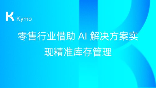 零售行业借助 AI 解决方案实现精准库存管理