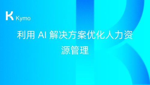 利用 AI 解决方案优化人力资源管理