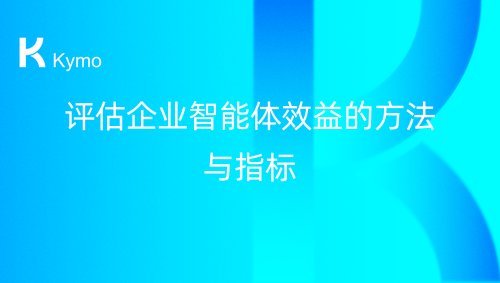 评估企业智能体效益的方法与指标