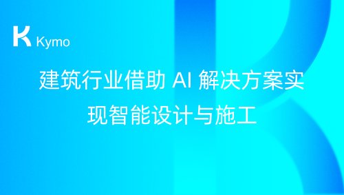 建筑行业借助 AI 解决方案实现智能设计与施工