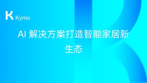 AI 解决方案打造智能家居新生态
