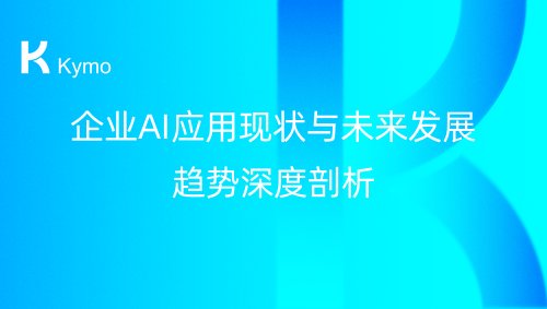 企业AI应用现状与未来发展趋势深度剖析