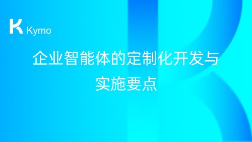 企业智能体的定制化开发与实施要点