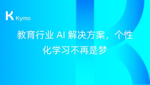教育行业 AI 解决方案，个性化学习不再是梦