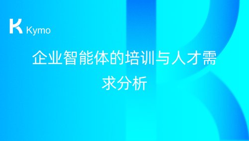 企业智能体的培训与人才需求分析