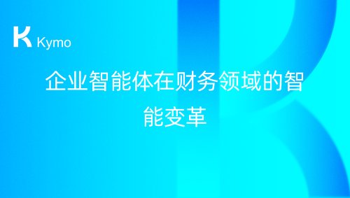 企业智能体在财务领域的智能变革