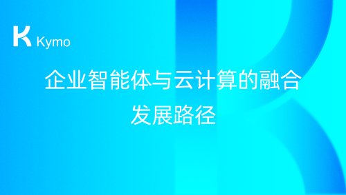 企业智能体与云计算的融合发展路径