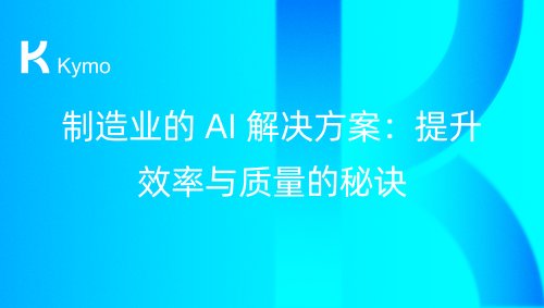 制造业的 AI 解决方案：提升效率与质量的秘诀