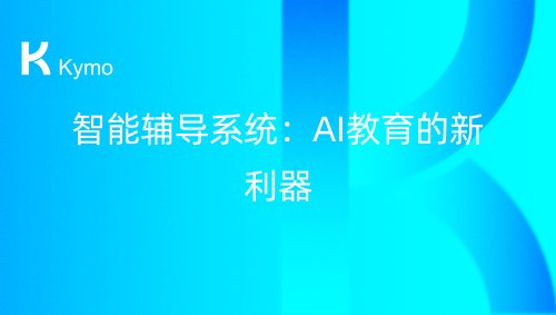智能辅导系统：AI教育的新利器