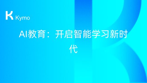 AI教育：开启智能学习新时代