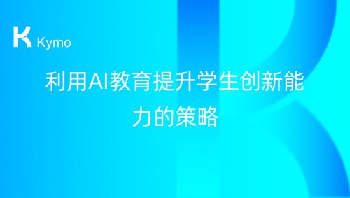 利用AI教育提升学生创新能力的策略