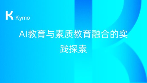 AI教育与素质教育融合的实践探索