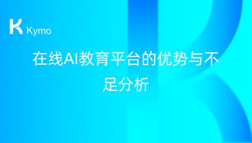 在线AI教育平台的优势与不足分析