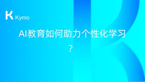 AI教育如何助力个性化学习？