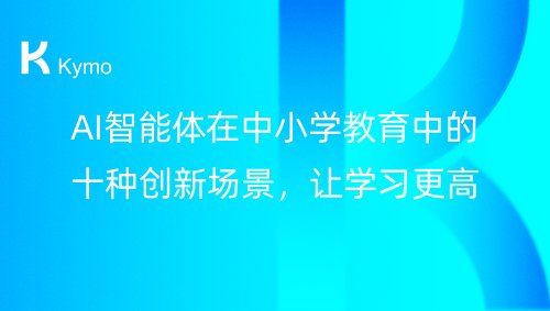 AI智能体在中小学教育中的十种创新场景，让学习更高效