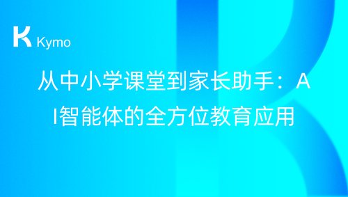 从中小学课堂到家长助手：AI智能体的全方位教育应用