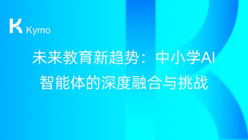 未来教育新趋势：中小学AI智能体的深度融合与挑战
