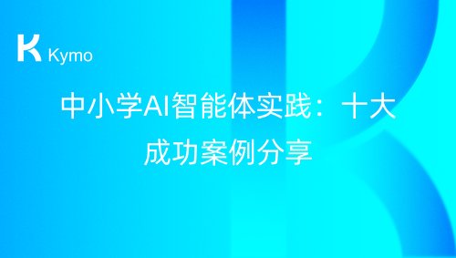 中小学AI智能体实践：十大成功案例分享