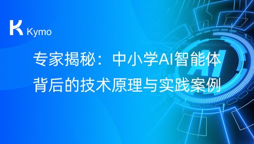 专家揭秘：中小学AI智能体背后的技术原理与实践案例