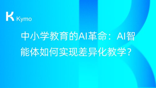 中小学教育的AI革命：AI智能体如何实现差异化教学？