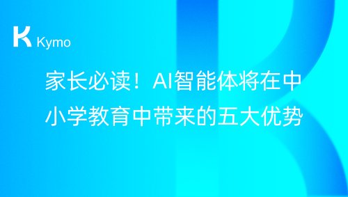 家长必读！AI智能体将在中小学教育中带来的五大优势