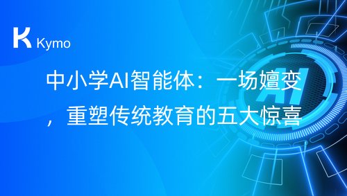 中小学AI智能体：一场嬗变，重塑传统教育的五大惊喜