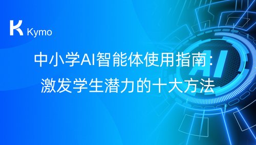 中小学AI智能体使用指南：激发学生潜力的十大方法
