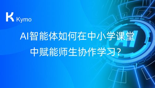 AI智能体如何在中小学课堂中赋能师生协作学习？