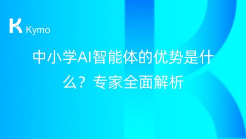 中小学AI智能体的优势是什么？专家全面解析