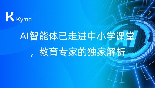 AI智能体已走进中小学课堂，教育专家的独家解析