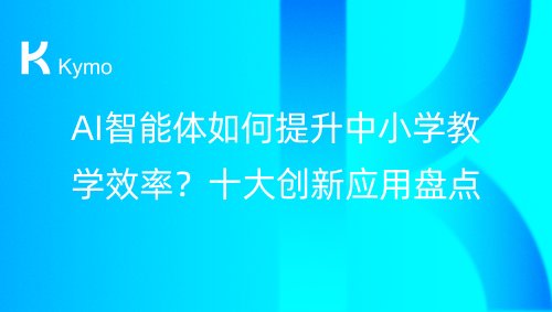 AI智能体如何提升中小学教学效率？十大创新应用盘点