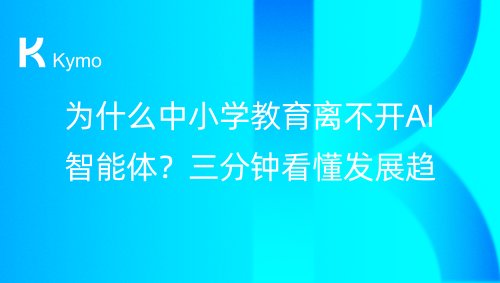 为什么中小学教育离不开AI智能体？三分钟看懂发展趋势