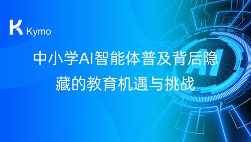中小学AI智能体普及背后隐藏的教育机遇与挑战