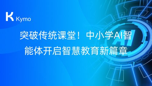 突破传统课堂！中小学AI智能体开启智慧教育新篇章